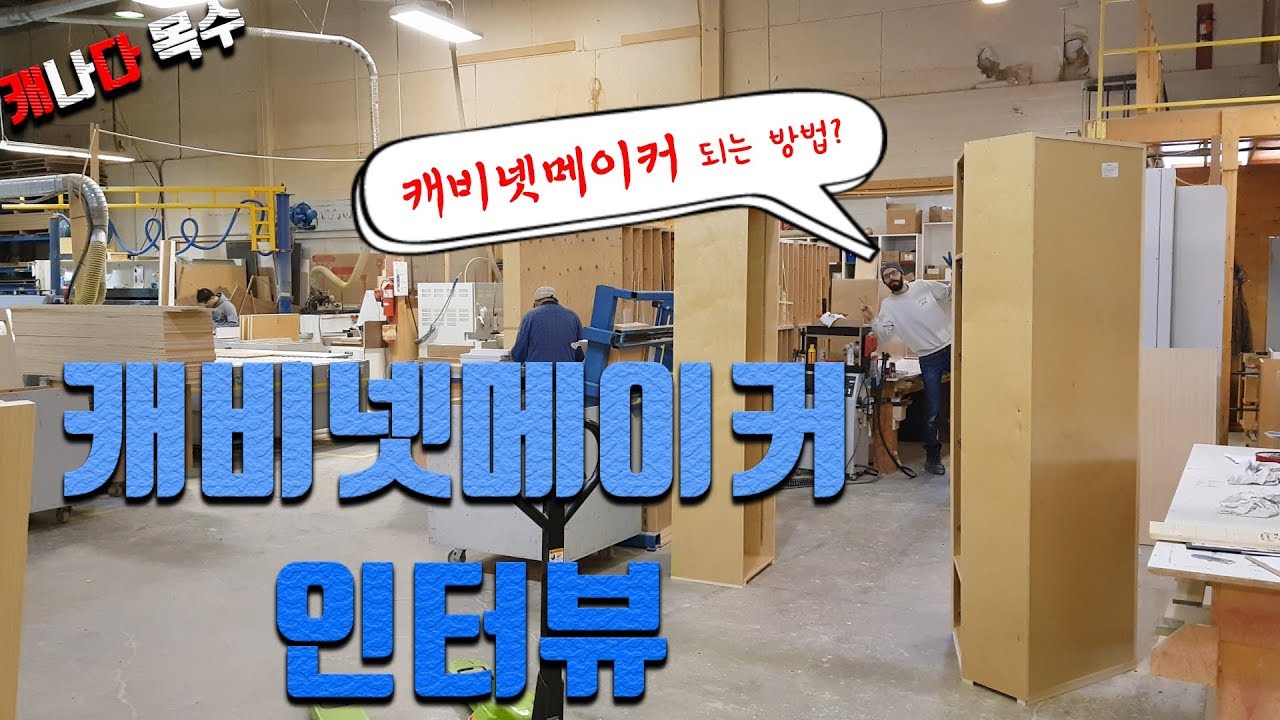 구직이 어려운 그대에게! | 캐네디언들에게 듣는 구직 꿀팁 (feat.캐비넷메이커)