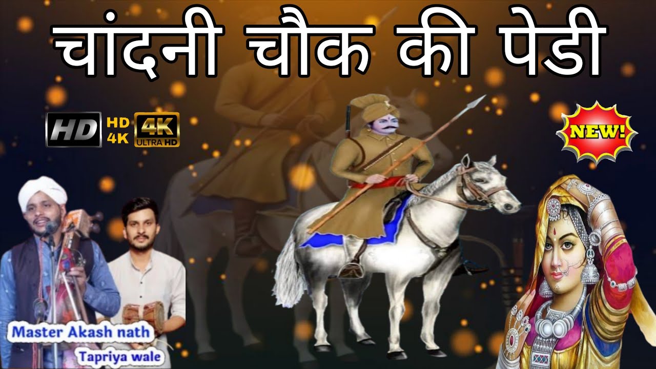 सबल सिंह बावरी चांदनी चौक की पेडी||Sabal singh bawri chandini chowk ki pedi||Akash Nath Party