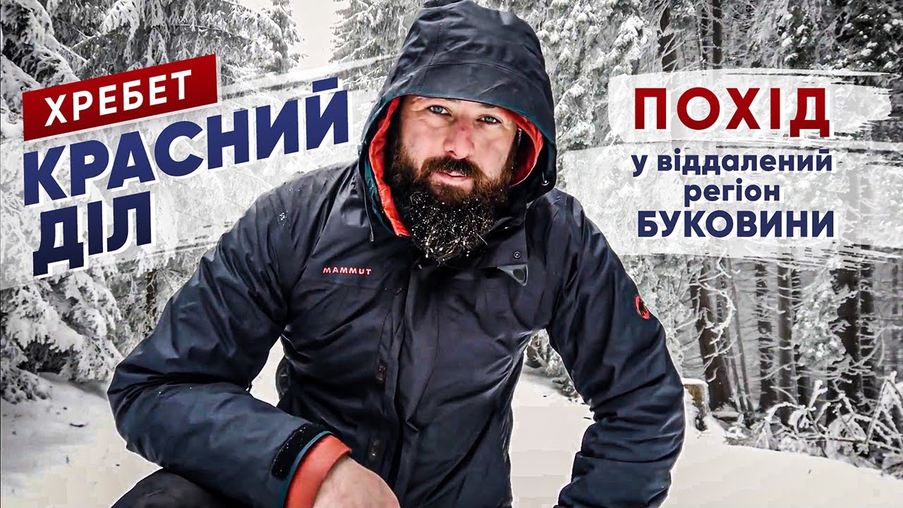 Красний Діл. Невідомі закутки Буковини.