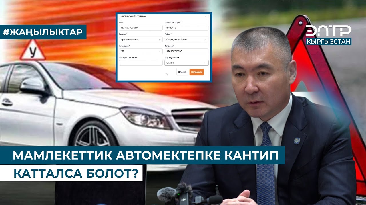 МАМЛЕКЕТТИК АВТОМЕКТЕПКЕ КАНТИП КАТТАЛСА БОЛОТ?