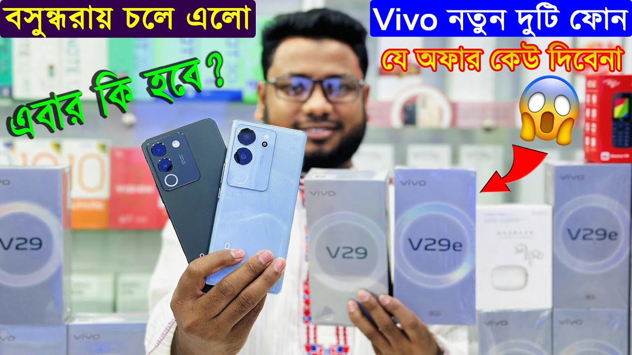 Vivo V29 & Vivo V29e🔥 Vivo V29 & Vivo V29e Price in Bangladesh📱Vivo V29 & Vivo V29e Unboxing
