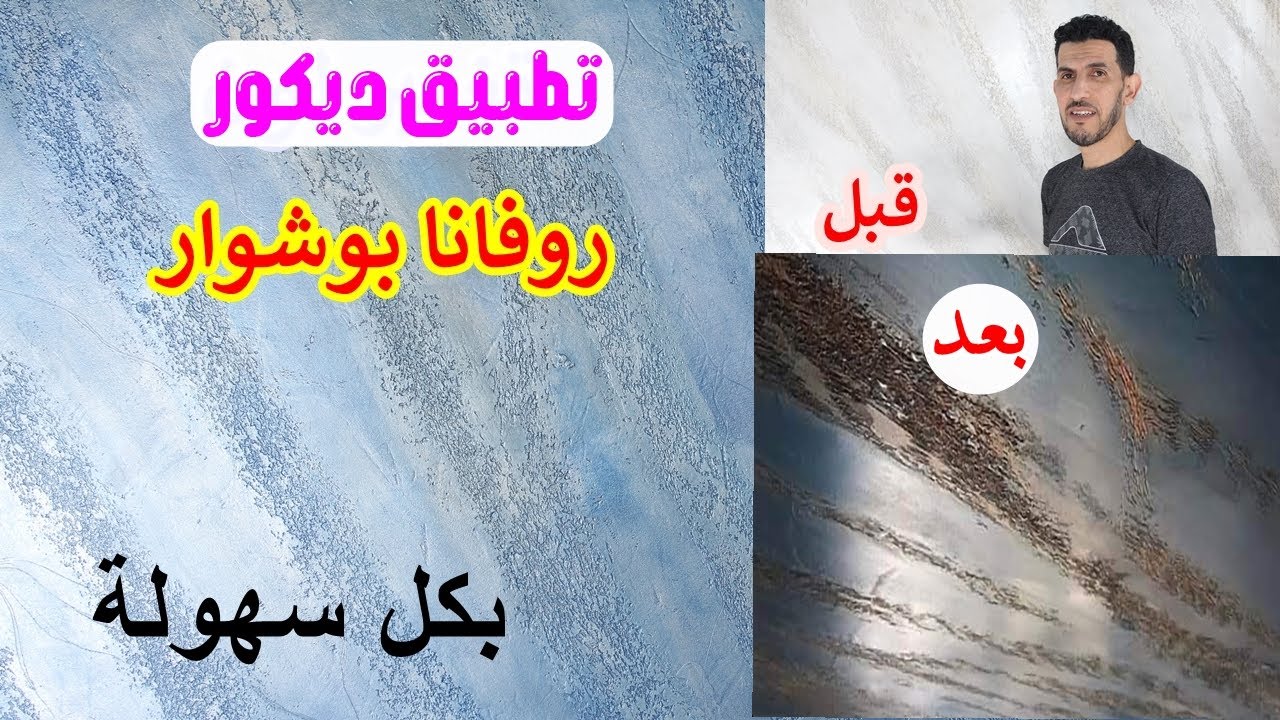 ديكور روفانا ميرانو ترافينتينو Apprendre la décoration traventino