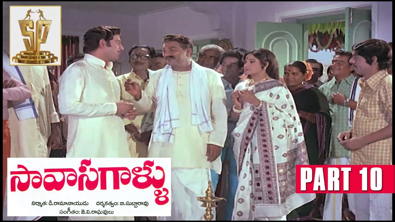 Savasagallu Full Movie | Part 10 | Superstar Krishna | Jaya Chitra | Giri Babu | Suresh Productions