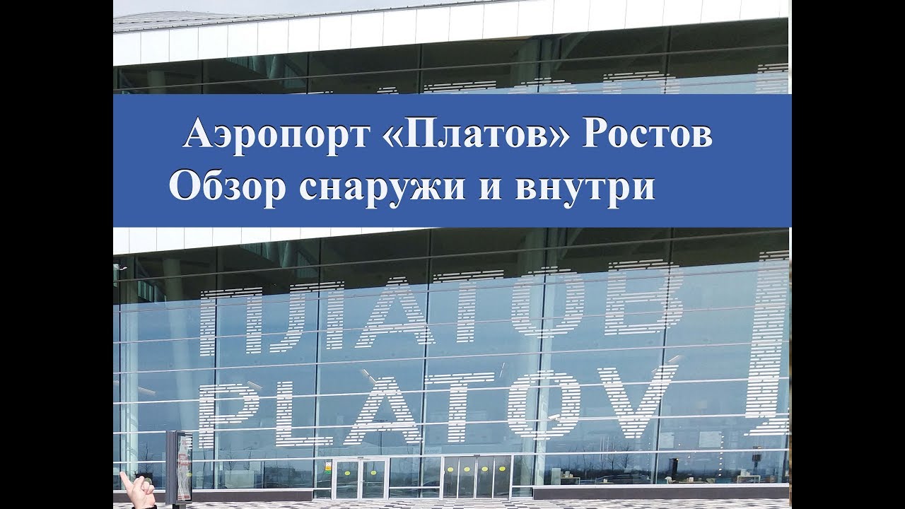 Аэропорт Платов| Обзор аэропорта в Ростове снаружи  и внутри