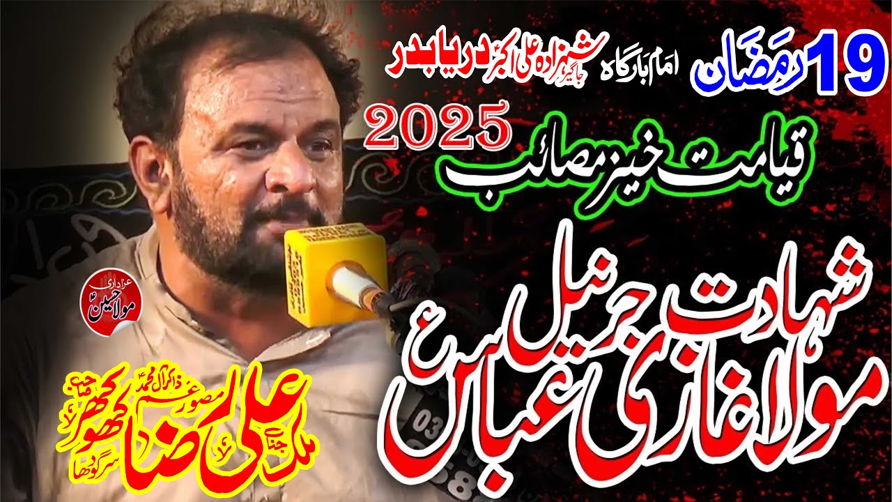 Zakir Ali Raza Khokhar 2025 | Shahadat Mola Ghazi Abbas a.s | 19 Ramzan 2025 Darya bidar Sialkot