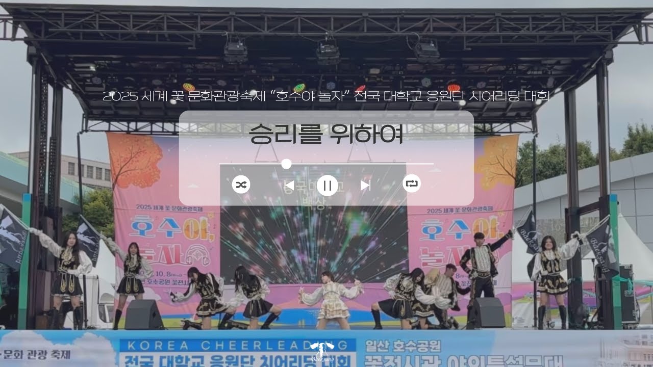 액션 치어리딩 ㅣ 동국대학교 백상응원단  "호수야(夜), 놀자" 전국 대학교 응원단 치어리딩 대회 _ 승리를 위하여