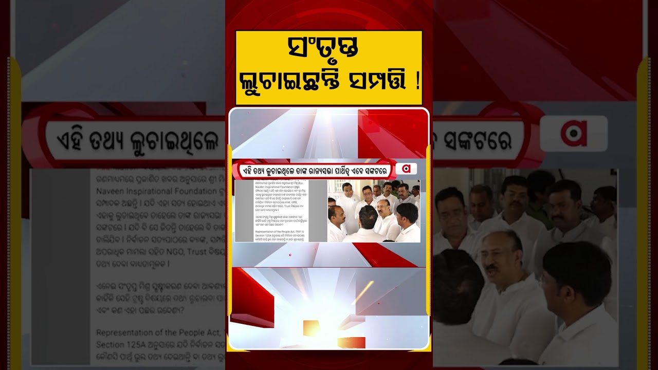 ସଂତୃପ୍ତ ଲୁଚାଇଛନ୍ତି ସମ୍ପତ୍ତି ! | Political Row Over Santrupt Misra | Rajya Sabha Election