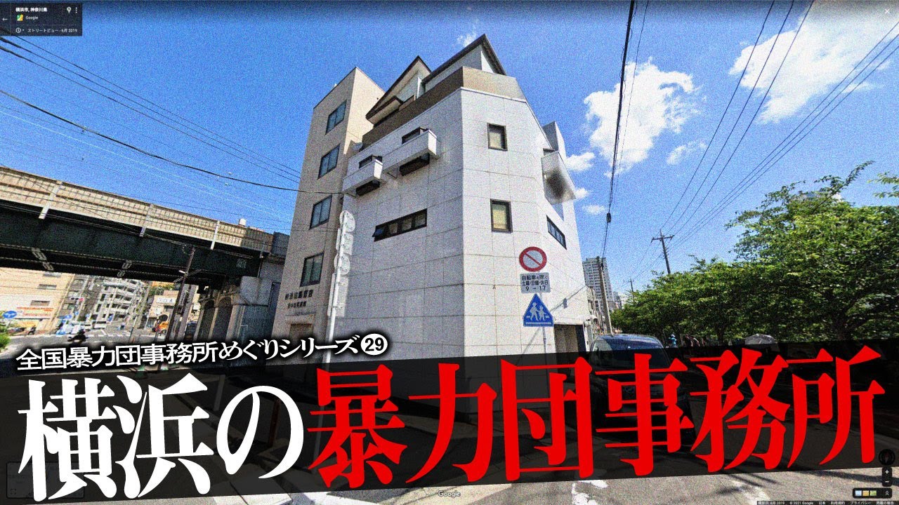 横浜市の暴力団事務所19