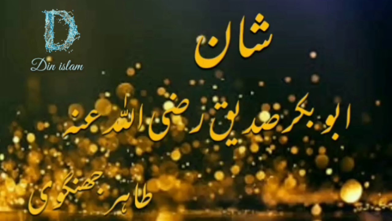 حضرت ابوبکر صدیق رضی اللہ تعالی عنہ کی شان میں  ایک خوبصورت کلام طاہر جھنگوی کی آواز میں