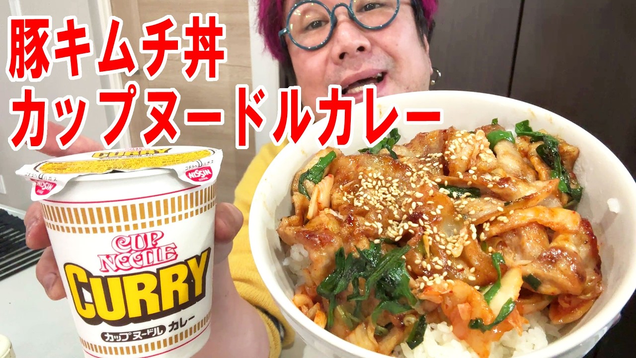 【バレンタインデー飯】豚キムチ丼を作ってカップヌードルカレーと食う #飯動画 #飯テロ #飯ウマ #料理 #大盛り