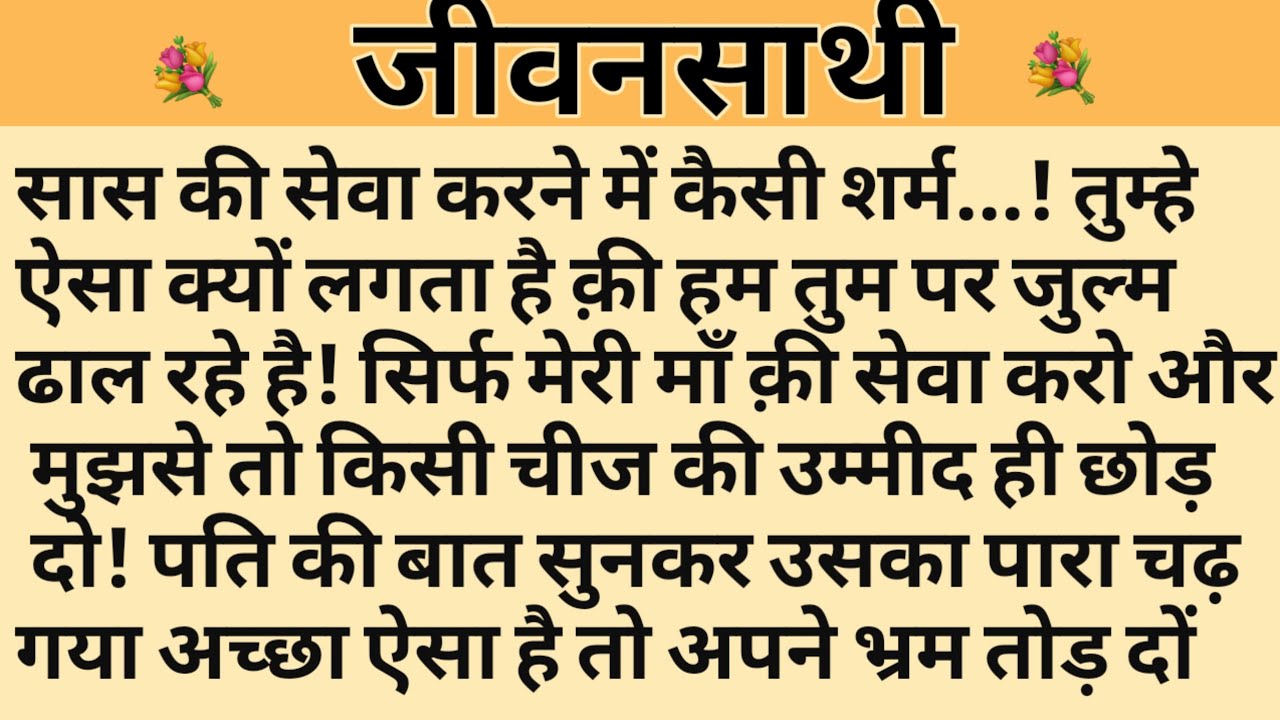 जीवनसाथी/Shikshaprad Hindi kahaniya/Suvichar kahani/Family story/Kahaniya/सुविचार कहानी/शिक्षाप्रद