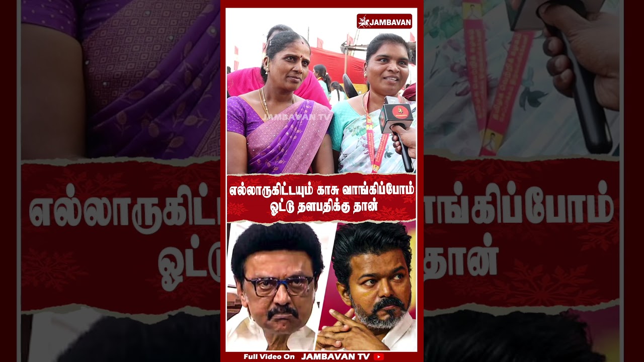 காசு கொடுத்தாலும் தளபதிக்கு தான் ஓட்டு போடுவோம் | TVK Vijay Campaign | JAMBAVAN TV |