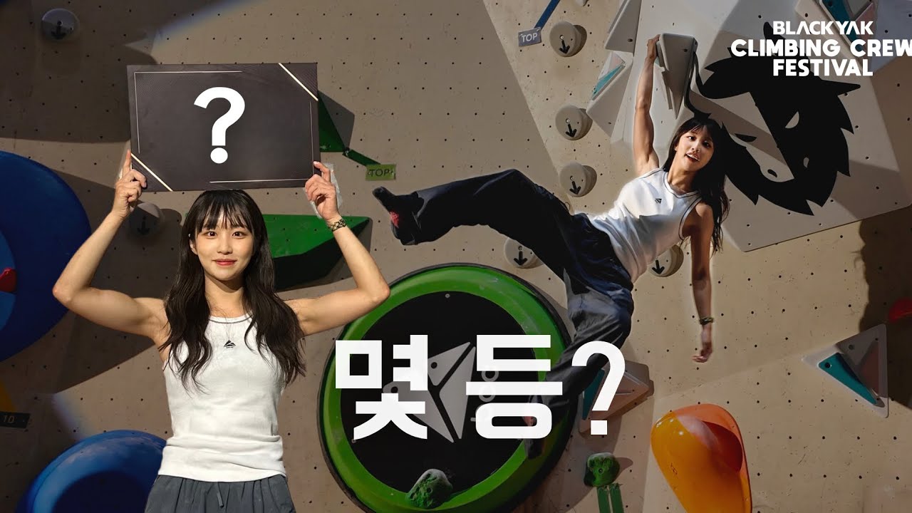 그래서 클라이밍 대회 나가면 잘함?