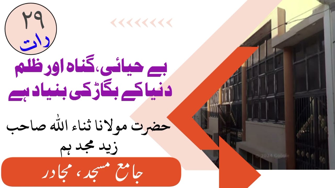 بے حیائی ، گناہ اور ظلم دنیا کے بگاڑ کی بنیاد ہے