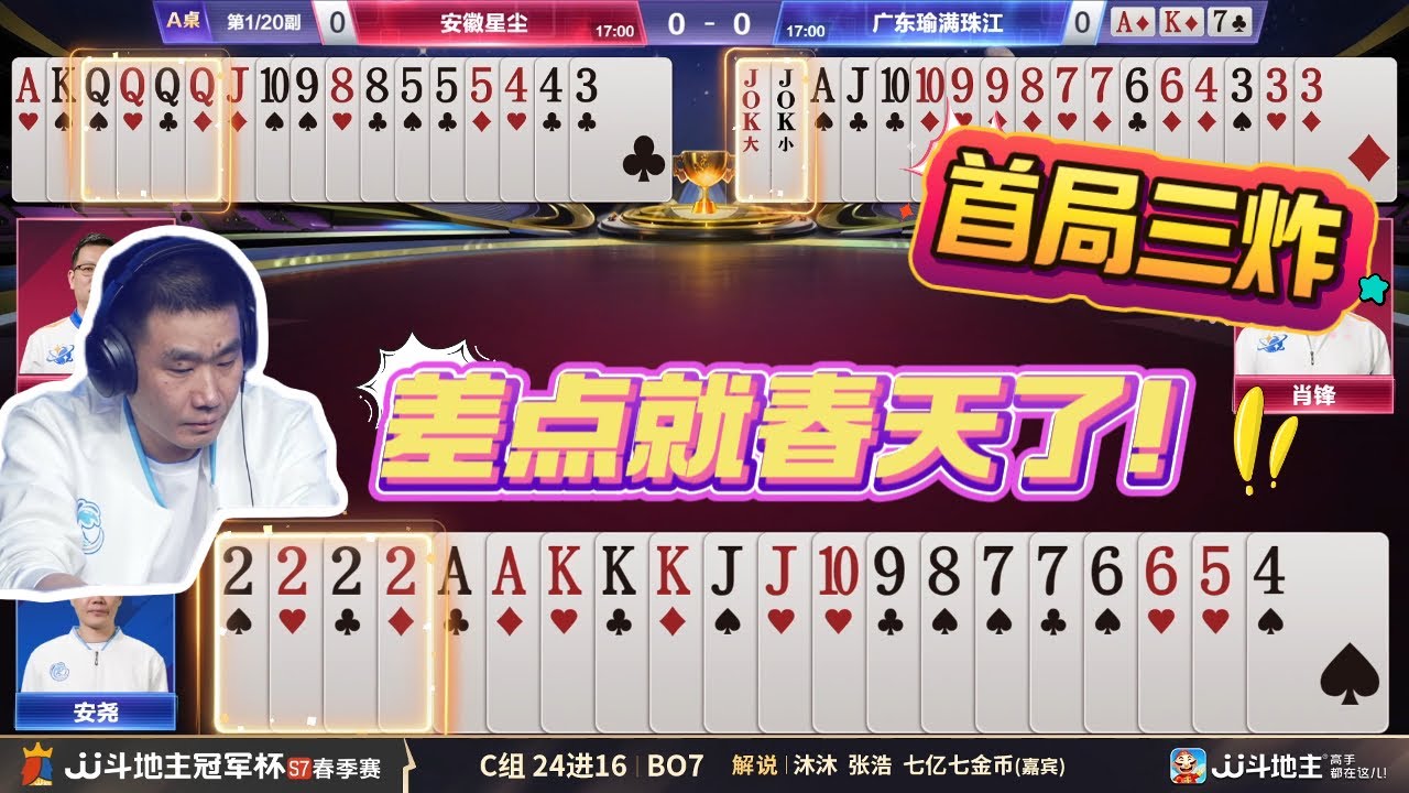 【首局三炸！地主居然差点春天！？】春季赛C组 1-1 安徽星尘vs广东瑜满珠江-JJ斗地主冠军杯S7春季赛#jj斗地主 #斗地主