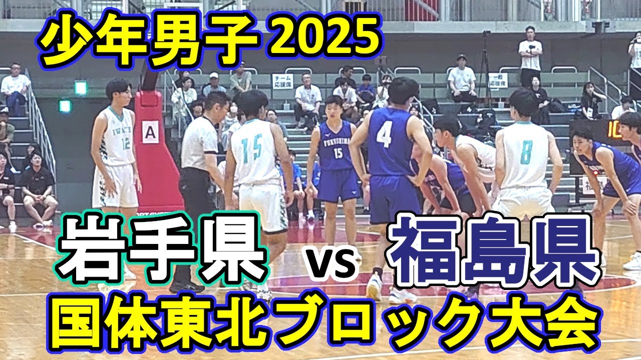 岩手県vs福島県：2025国体東北ブロック大会（決勝戦）ハイライト