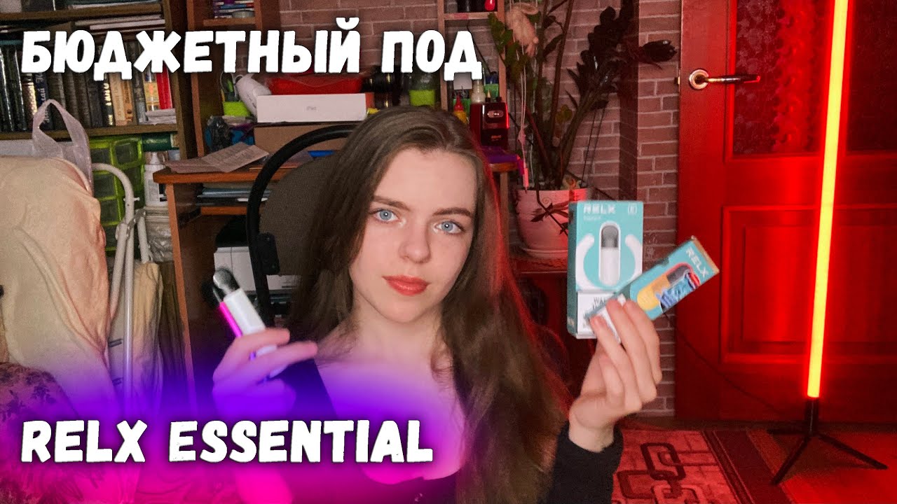 Самый БЮДЖЕТНЫЙ ПОД RELX Essential