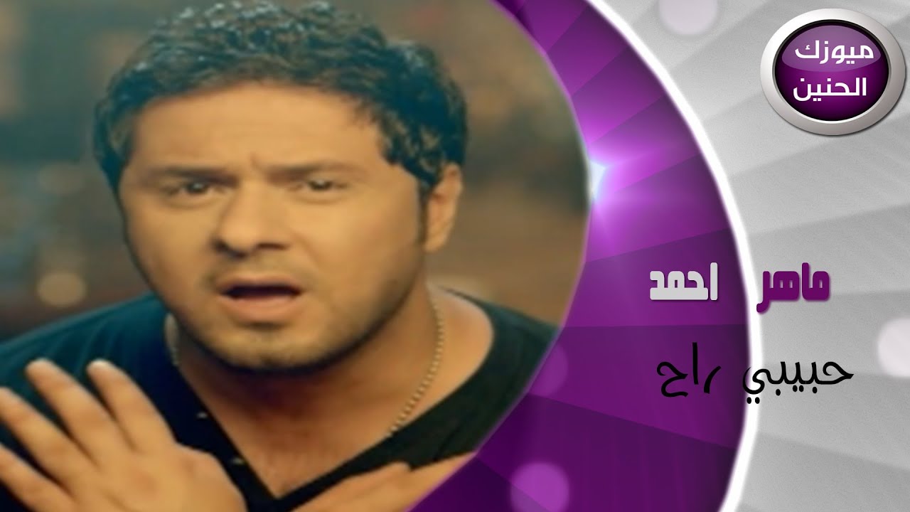ماهر احمد - حبيبي راح (فيديو كليب) | 2014