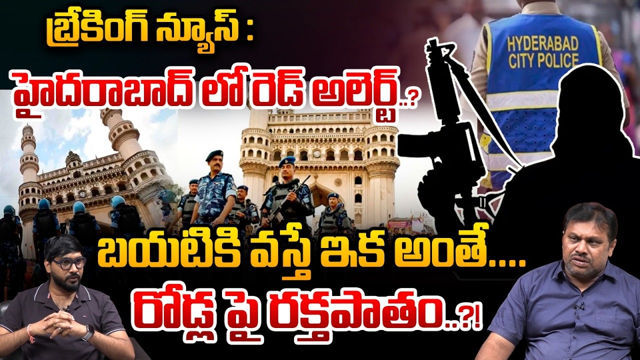 Breaking News : హైదరాబాద్ లో రెడ్ అలెర్ట్🔴..?బయటికి వస్తే ఇక అంతే | Terrorists |Wild Wolf Vijayawada