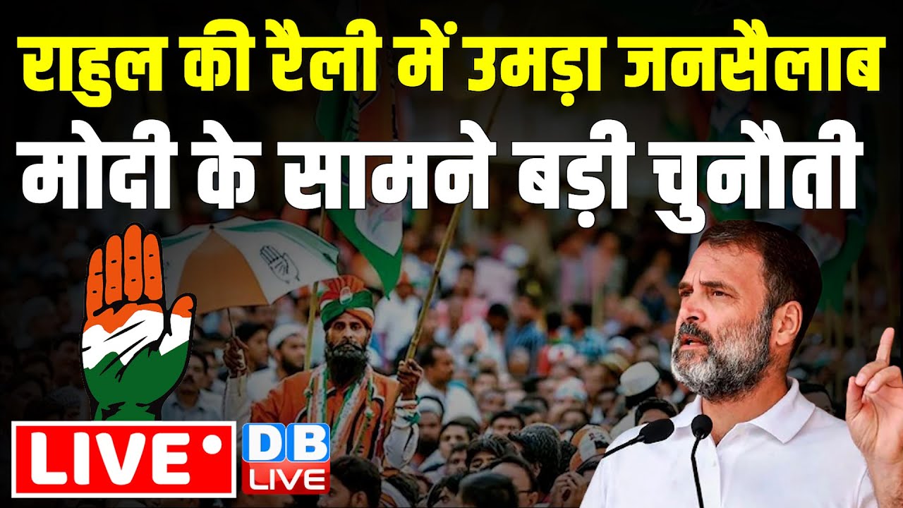 LIVE :राजस्थान के फलोदी में Rahul Gandhi की जनसभा | lok sabha election | Breaking News | #dblive