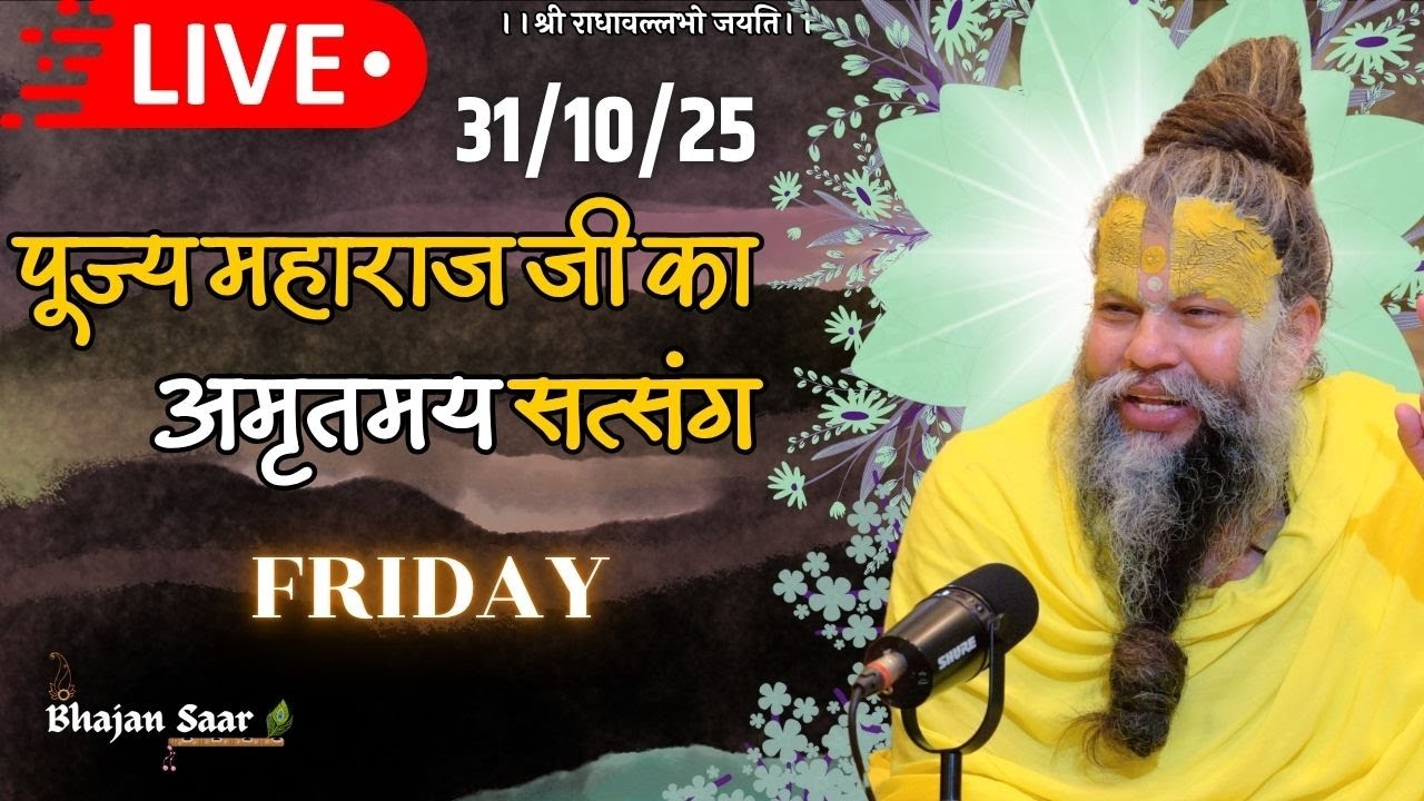 LIVE: पूज्य महाराज जी का अमृतमय सत्संग । #premanandjimaharaj #ekantikvartalaap 31-10-2025