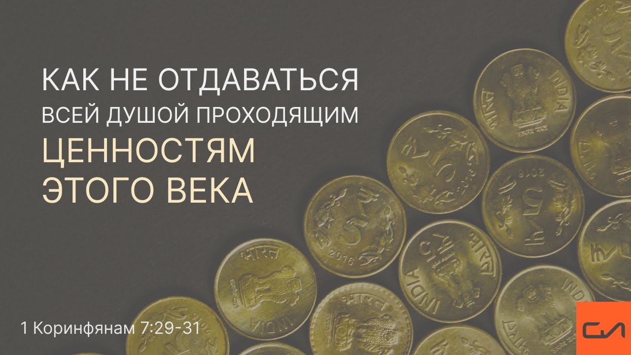 1 Коринфянам 7:29-31. Как не отдаваться всей душой проходящим ценностям этого века | Слово Истины