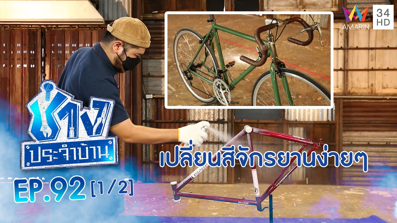วิธีเปลี่ยนสีจักรยาน ที่สามารถทำเองได้ EP.92 | ช่างช่วย | ช่างประจำบ้าน | 13 พ.ย.64 (1/2)