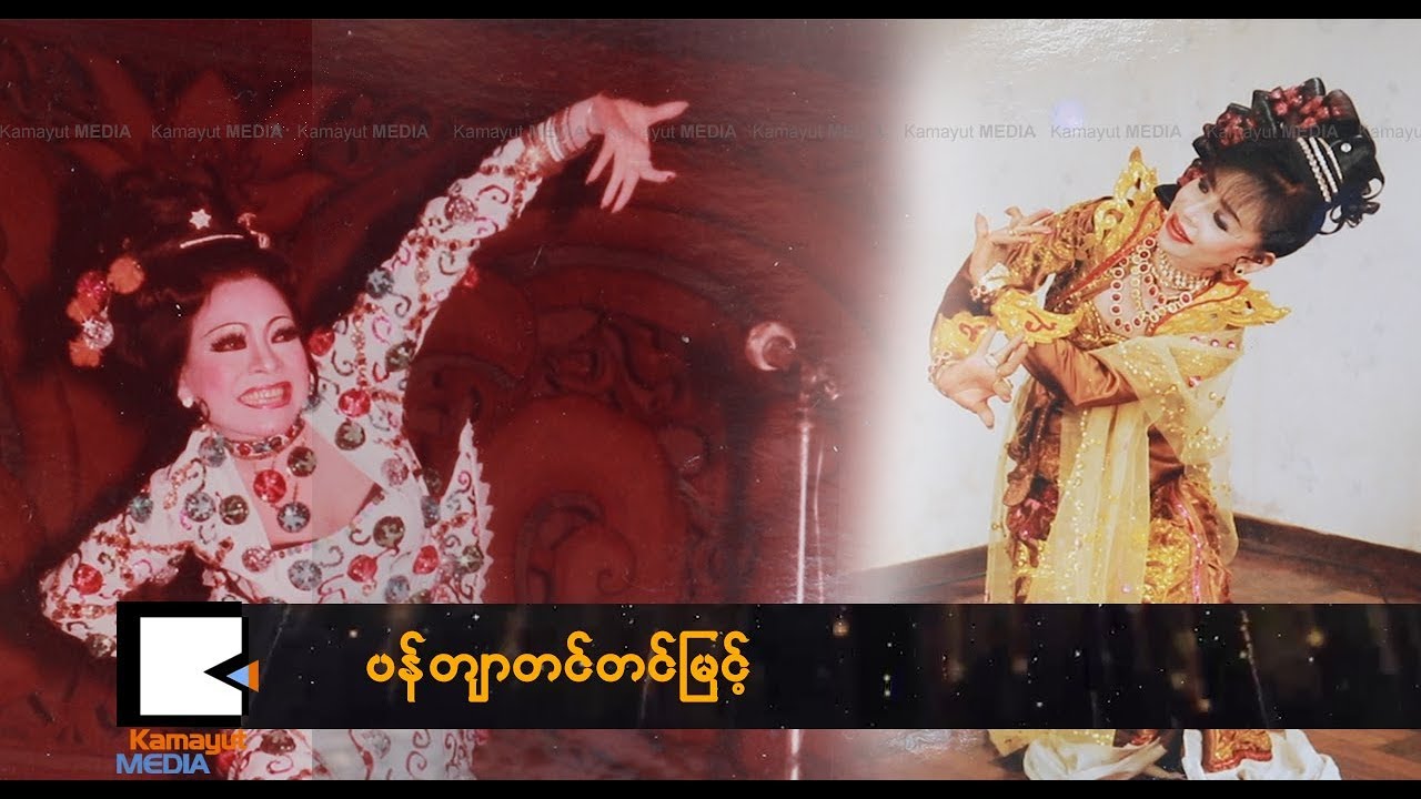 Proud Myanmar Season II - ပန်တျာတင်တင်မြင့် (အပိုင်း ၁)