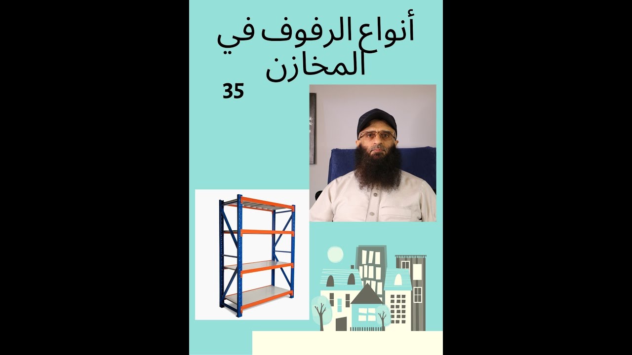 انواع رفوف التخزين 35   #المخازن  #trending   #المستودعات   #تصميم   #مخزن   #مخازن