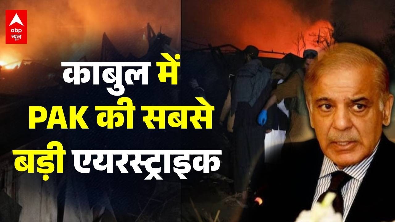 Pakistan Airstrike on Kabul: पाकिस्तान के हमले से काबुल में भयंकर तबाही..मची चीख-पुकार | Asim Munir