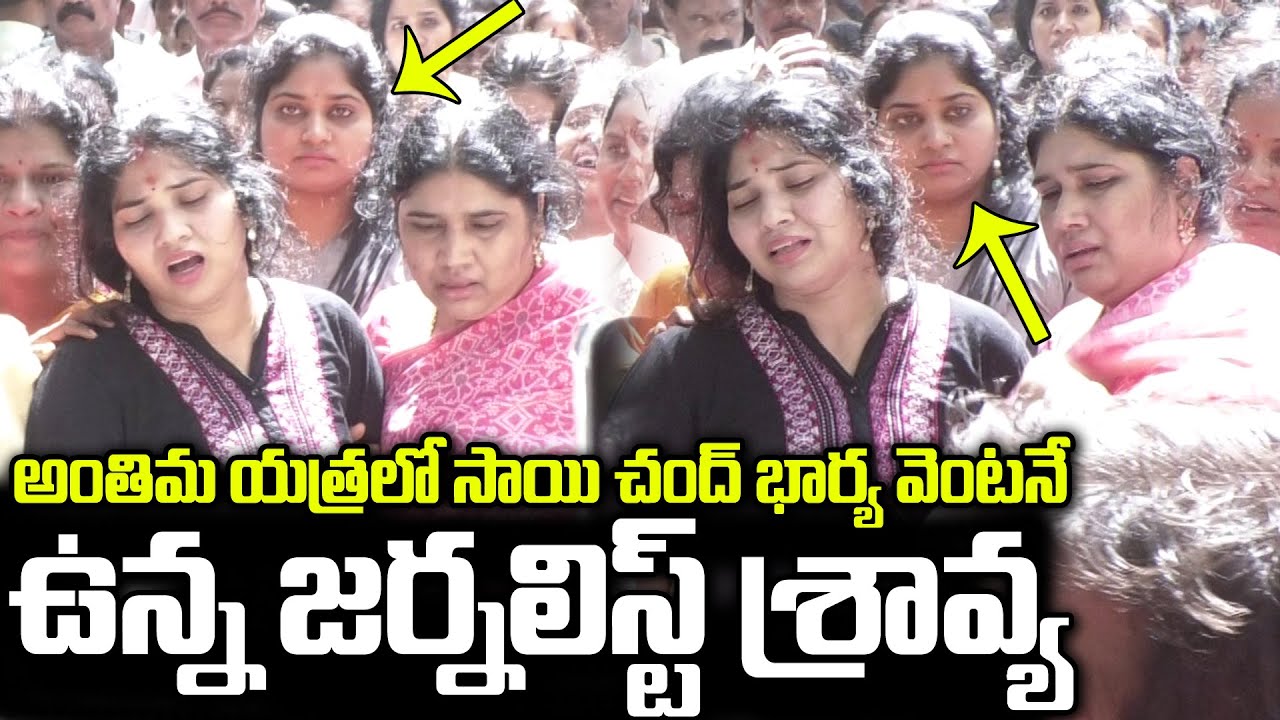 అంతిమయాత్రలో సాయిచంద్ భార్య వెంటనే ఉన్న జర్నలిస్ట్ శ్రావ్య | Journalist Sravy With Sai Chand Wife |