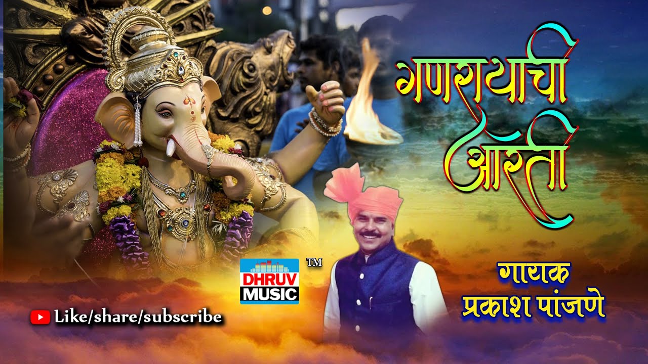 GANRAYACHI ANANDANE AARATI AAJ GAYALI || PRAKASH PANJANE || गीतकार-गोपाळ करंडे ||