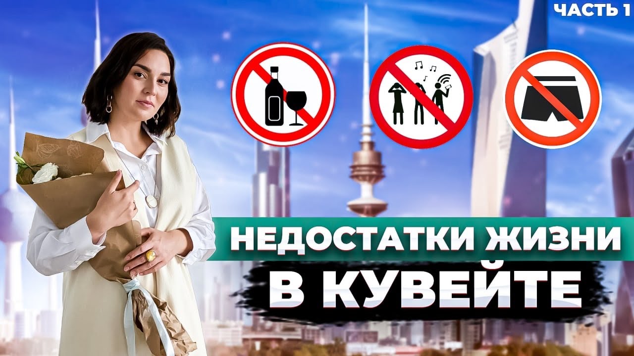 Недостатки жизни за границей | Кувейт
