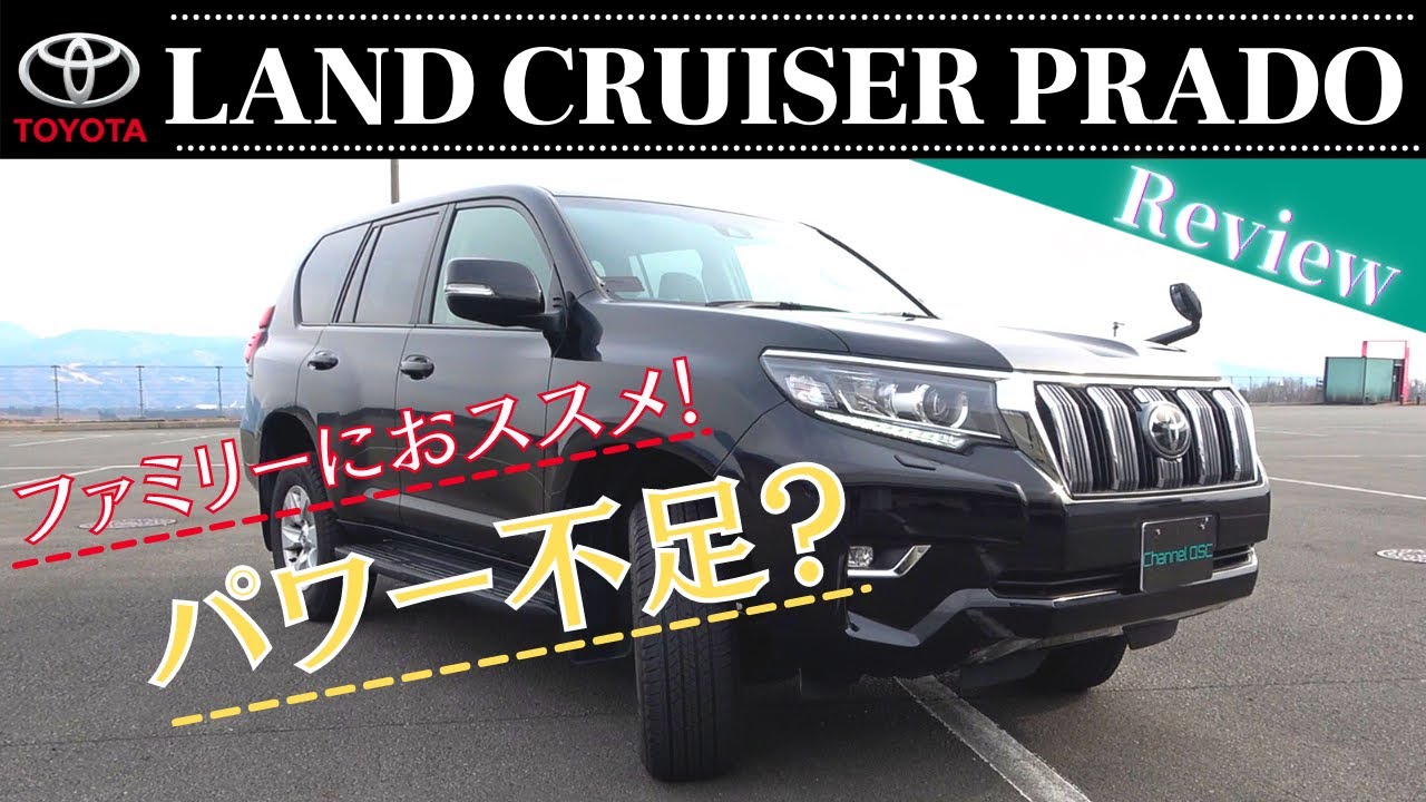 TOYOTA LAND CRUISER PRADO TX 2.7L  150系 正直想像していた走りでは無かったが ファミリーに優しい1台！？
