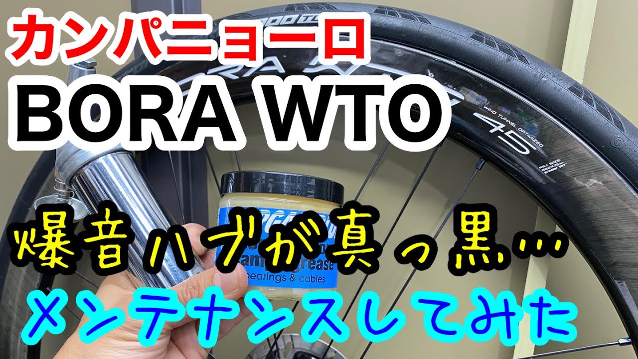 2000km走ったBORA WTOをメンテしてみた