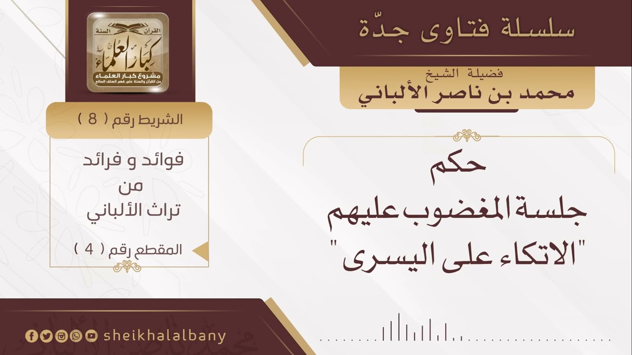 حكم جلسة المغضوب عليهم الاتكاء على اليسرى | فضيلة الشيخ محمد ناصر الدين الألباني