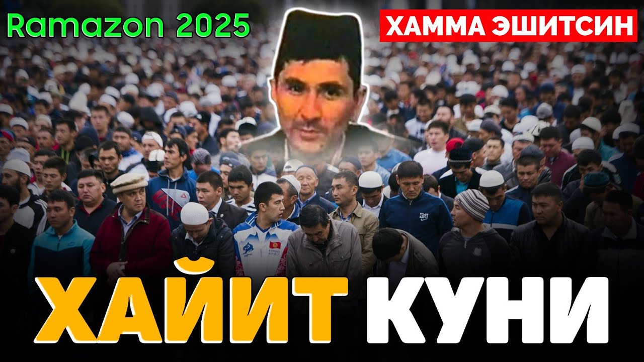 Хайит куни... Рамазон 2025 ~Абдуллох Домла ~Abdulloh Domla 2025 #abdullohdomla #ramazon #ruza #hayit
