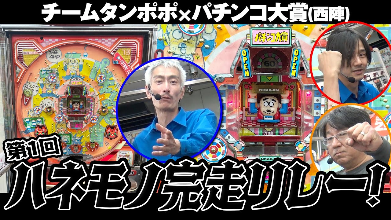 【パチンコ大賞】第１回ハネモノ完走リレー【タンポポぱちんこ物語】