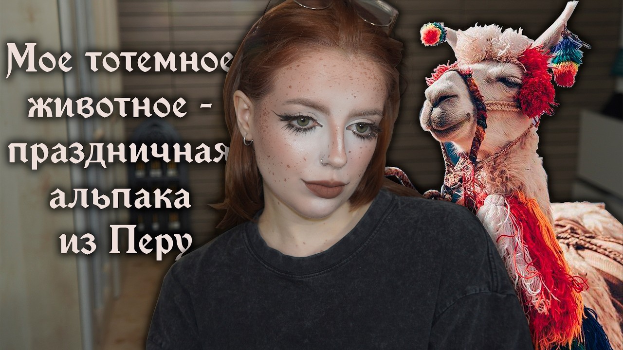 Мое тотемное животное - праздничная альпака из Перу. Макияж Недели_6