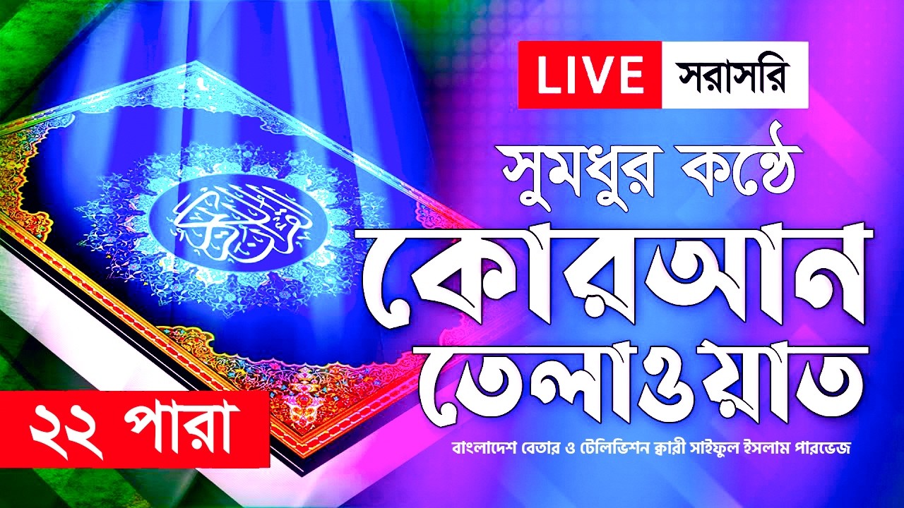 Live - পৃথিবীর সেরা কারীর কণ্ঠে - ২২ পারা - Para 22 - Quran Tilawat Qari Saiful islam Parvez