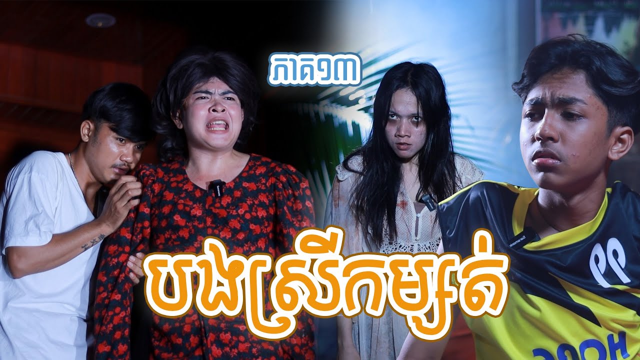 បងស្រីកម្សត់(ភាគ១៣)ពីចាហ៊ួយពូទីនដូងក្រអូប, New shortfilm from Pajeteam