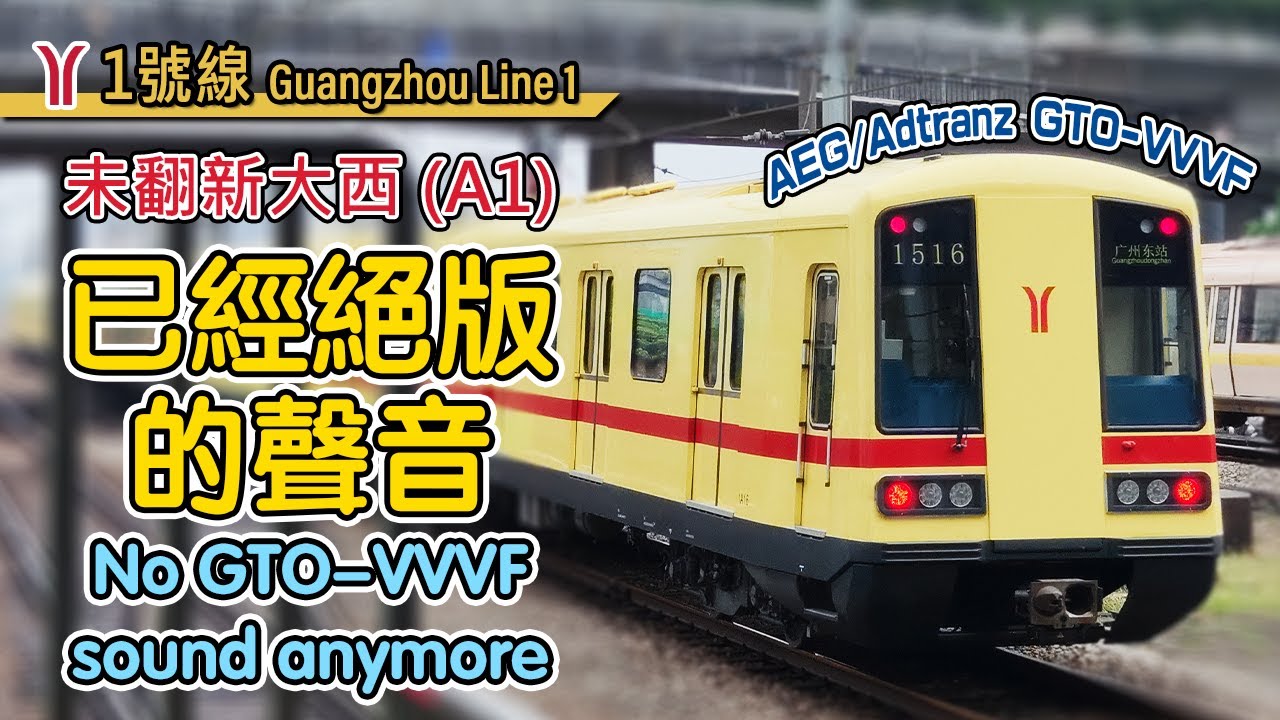 🔊 No more wonderful GTO-VVVF traction sound! Guangzhou Metro Line 1 Siemens-Adtranz train! (Type A1)