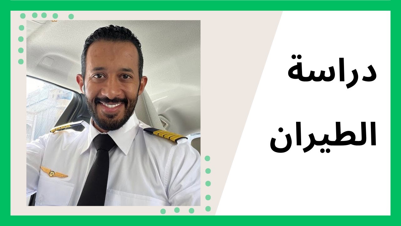 دراسة الطيران مع المدرب عبد العزيز الشعيل