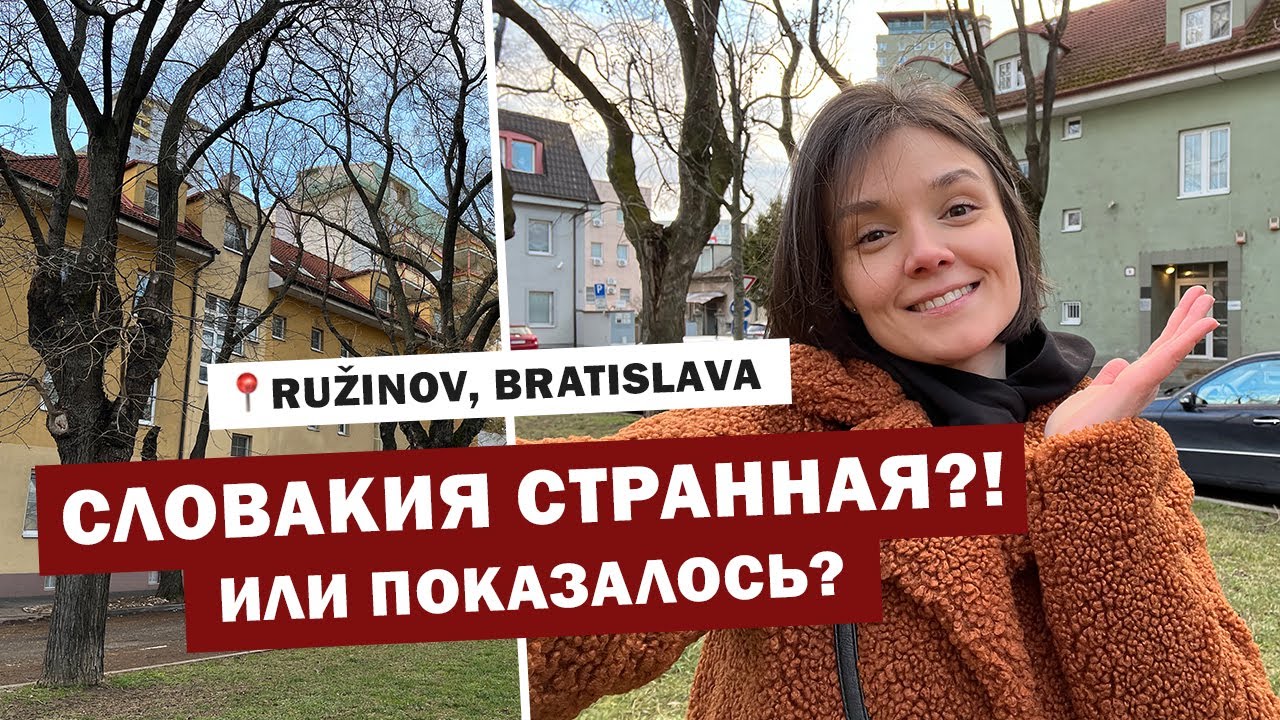 Странности Словакии 🇸🇰 Прогулка по району Ružinov Братислава