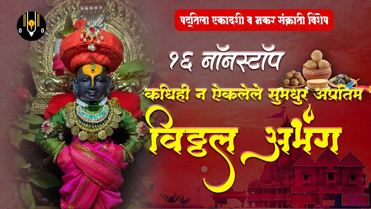 एकादशी विशेष - १६ नॉनस्टॉप विठ्ठल अभंग |Marathi Abhang |Vithal Abhang |विठ्ठलाची गाणी |Vitthal Songs