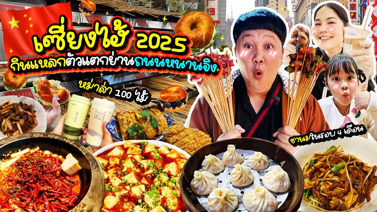 ทริปกินแหลก! จัดเต็มร้านเด็ดรอบเซี่ยงไฮ้ 2025 ปักหมุดร้านห้ามพลาด | BB Memory