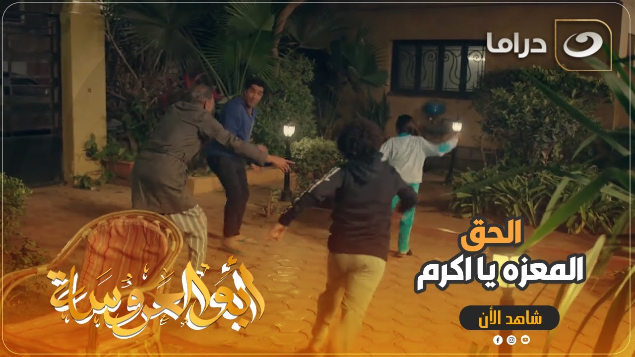 العمارة كلها صحيت من صوت المعزتين بتوع عبد الحميد 😂😂 شوف وهما بيجروا وراهم عشان يمسكوهم 😂😂