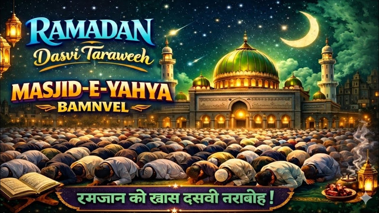 Ramadan Dasvi Taraweeh | Masjid-E-Yahya Bamnvel | Special Ramadan Night Prayer