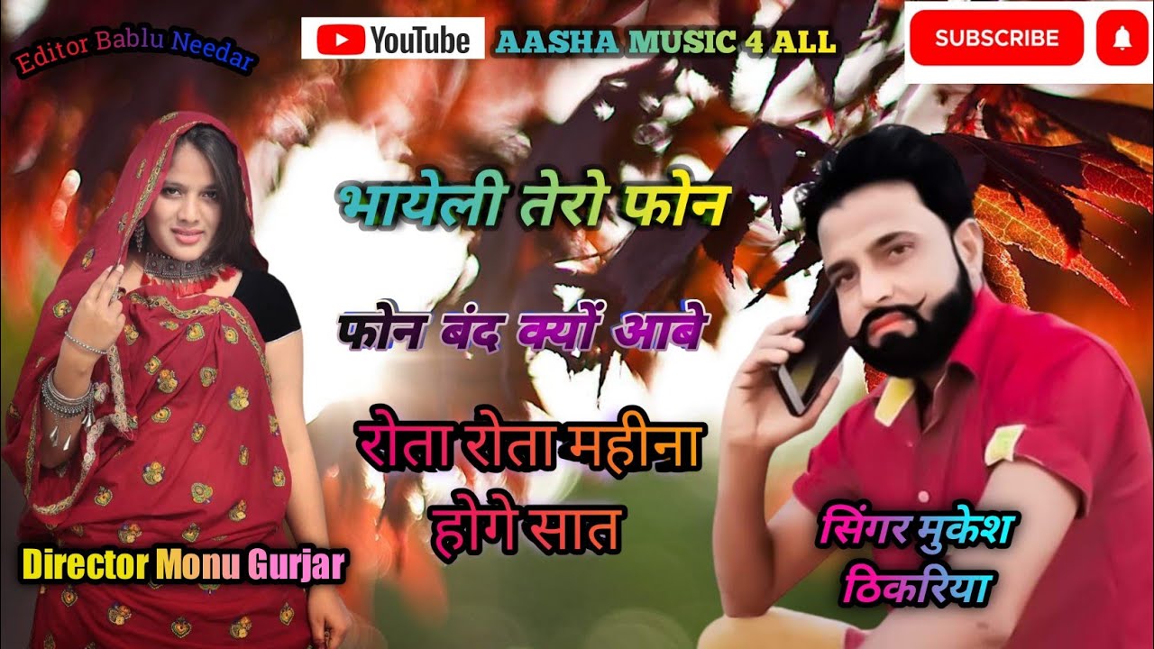 भायेली तेरो फोन बंद क्यों आवे रोता रोता महीना हेगे सात।New song mukesh thikariya2023।aashamusic4all