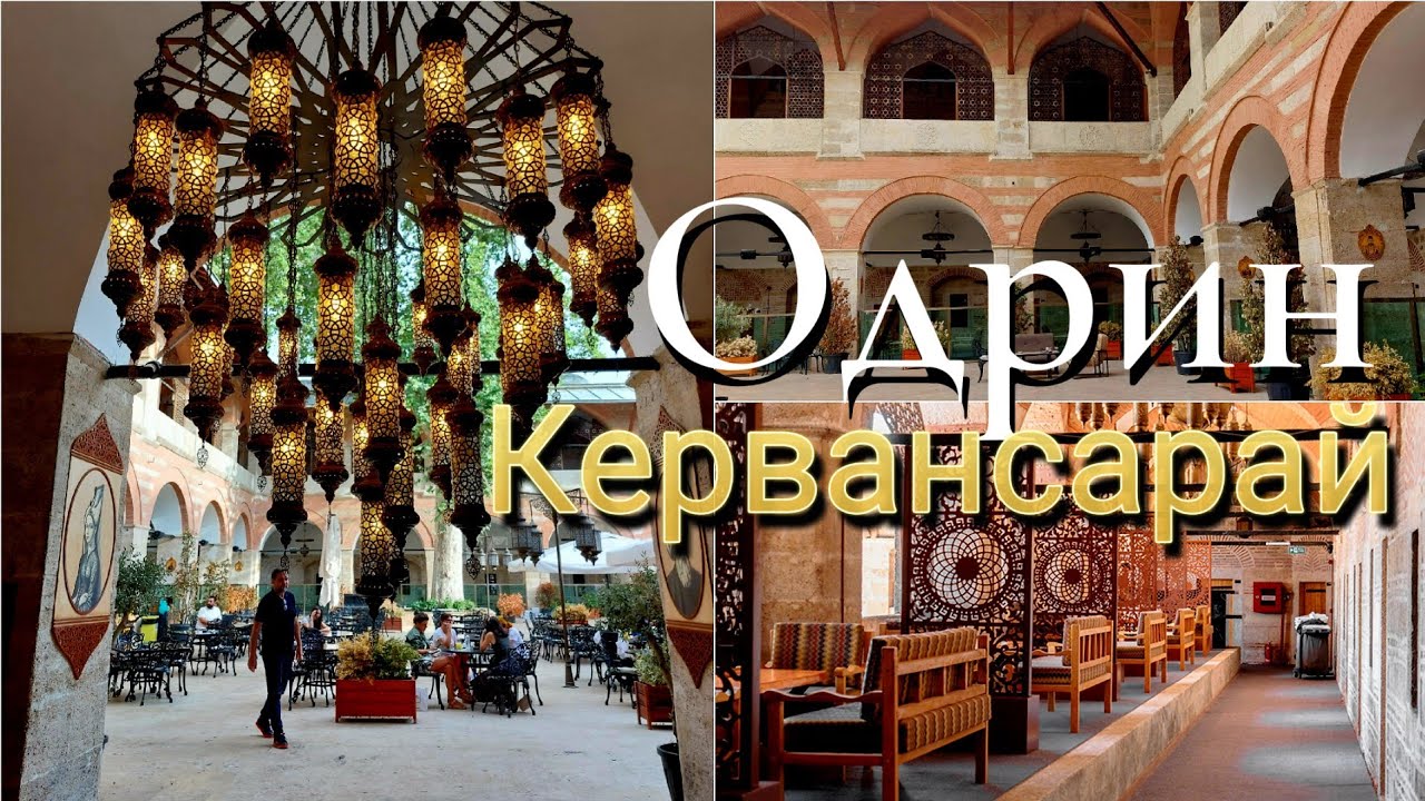 Кервансарай „Рюстем паша“ в Одрин, построен от Мимар Синан през 16-ти век